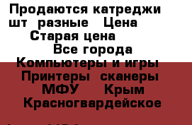 Продаются катреджи 20 шт. разные › Цена ­ 1 500 › Старая цена ­ 1 000 - Все города Компьютеры и игры » Принтеры, сканеры, МФУ   . Крым,Красногвардейское